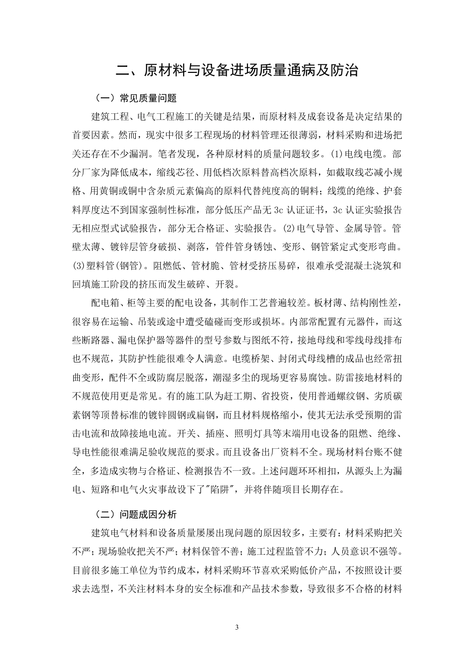 26年CH建筑电气工程施工过程中存在的质量通病及防治措施分析-约13839字符.pdf_第7页