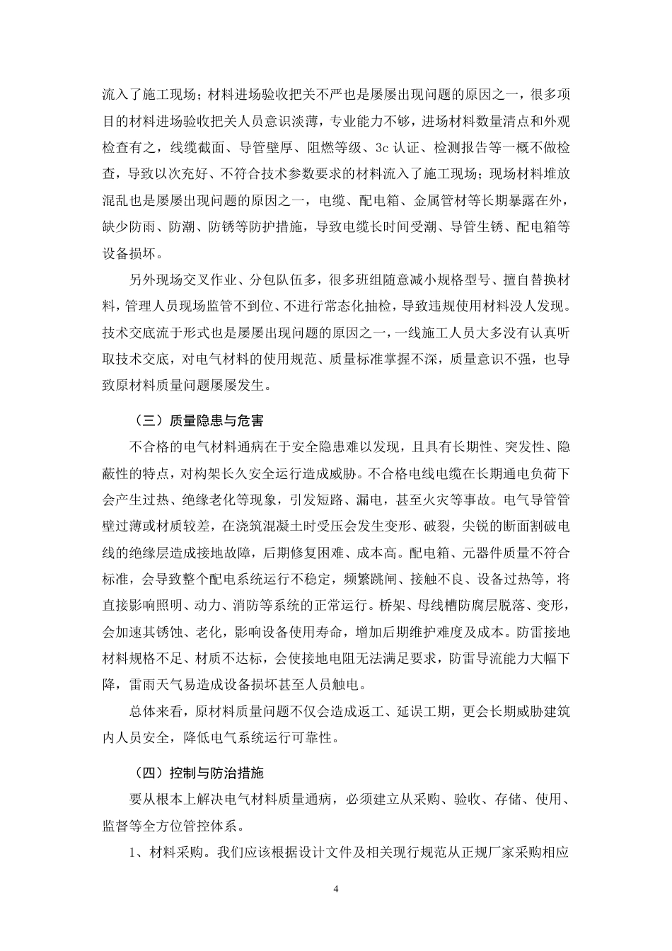 26年CH建筑电气工程施工过程中存在的质量通病及防治措施分析-约13839字符.pdf_第8页