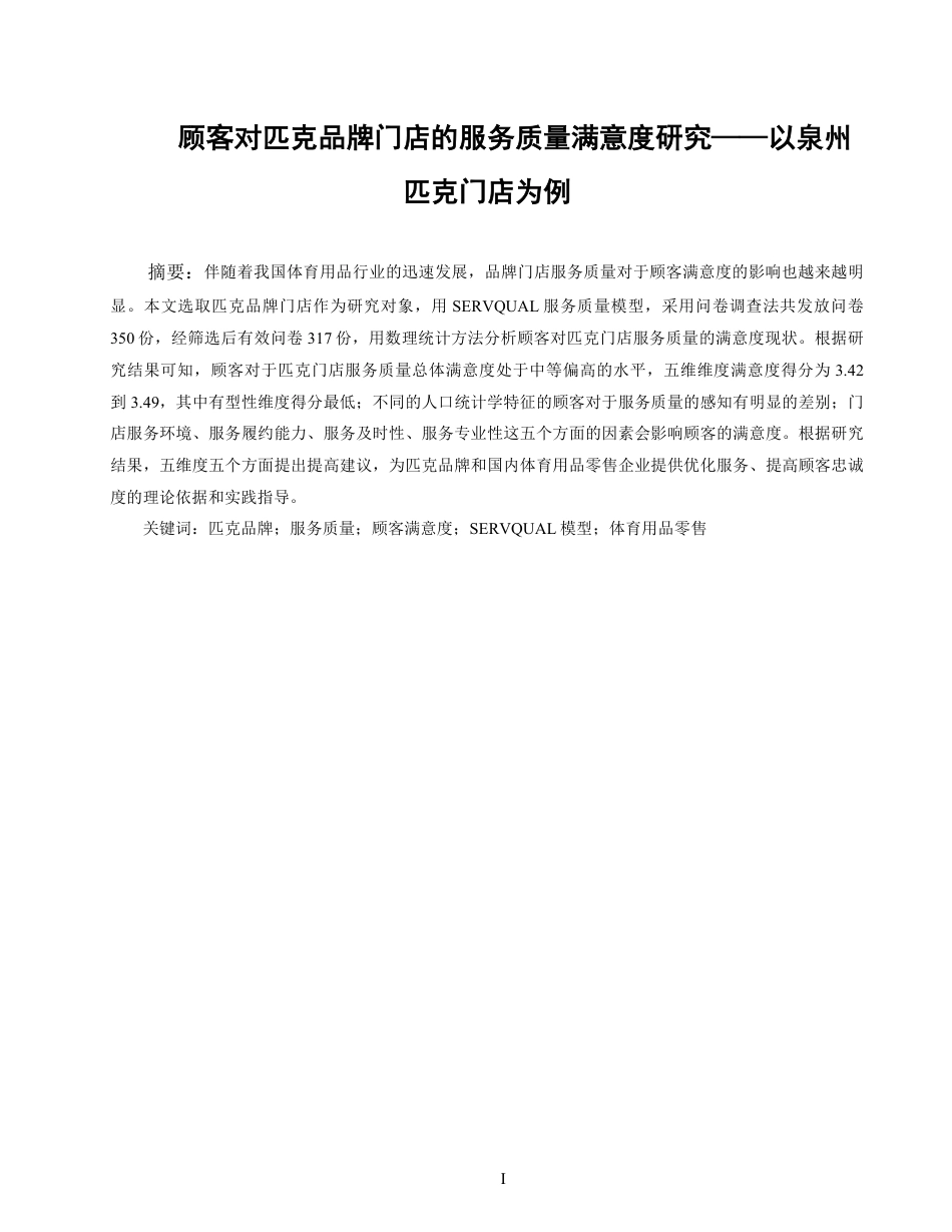 26年CH体育经济与管理 顾客对匹克品牌门店的服务质量满意度研究——以泉州匹克门店为例-终稿全-约18198字符.pdf_第1页