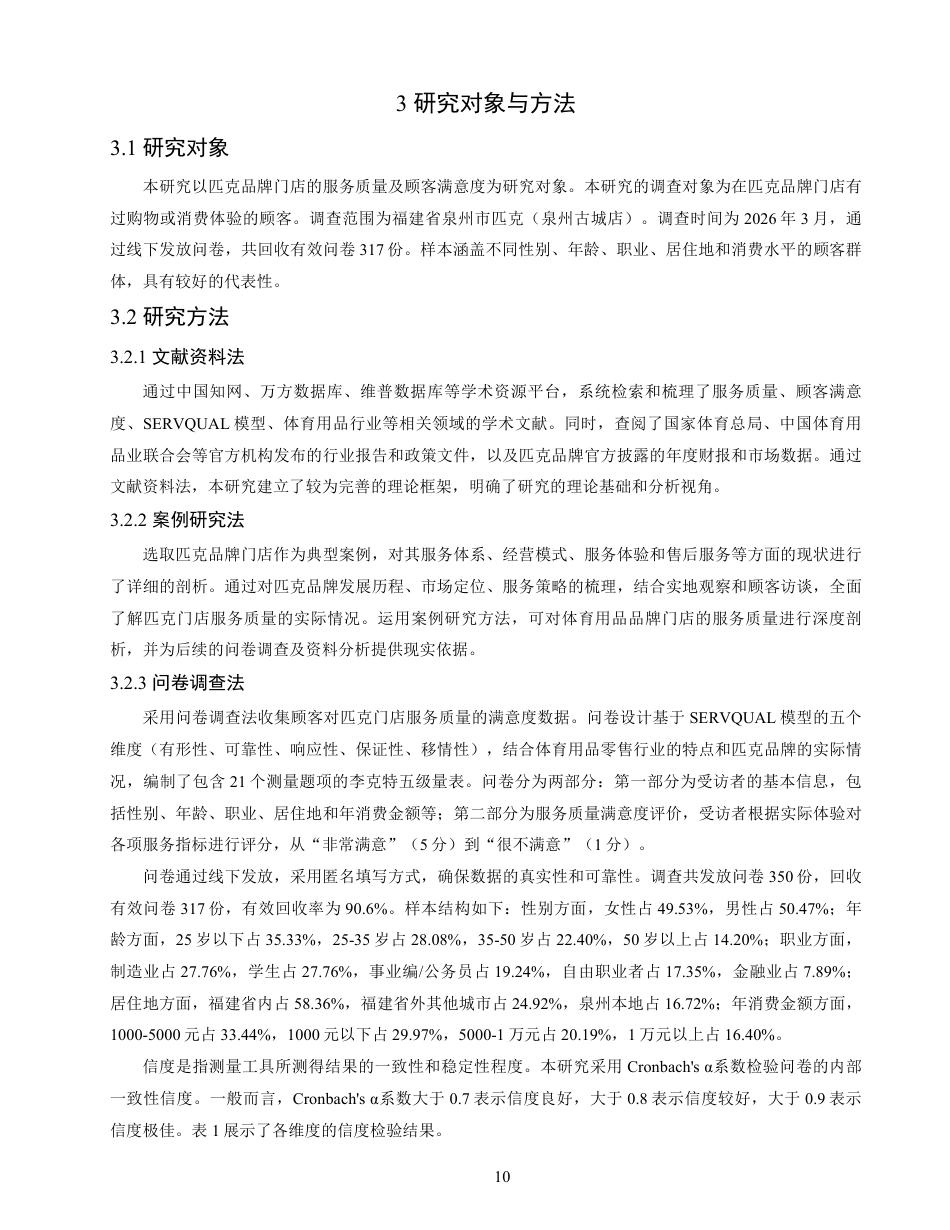 26年CH体育经济与管理 顾客对匹克品牌门店的服务质量满意度研究——以泉州匹克门店为例-终稿全-约18198字符.pdf_第10页