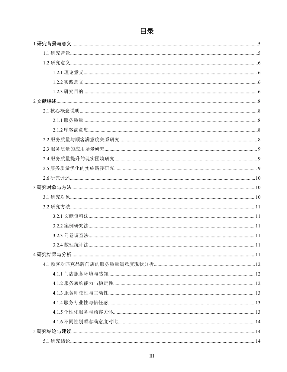 26年CH体育经济与管理 顾客对匹克品牌门店的服务质量满意度研究——以泉州匹克门店为例-终稿全-约18198字符.pdf_第3页