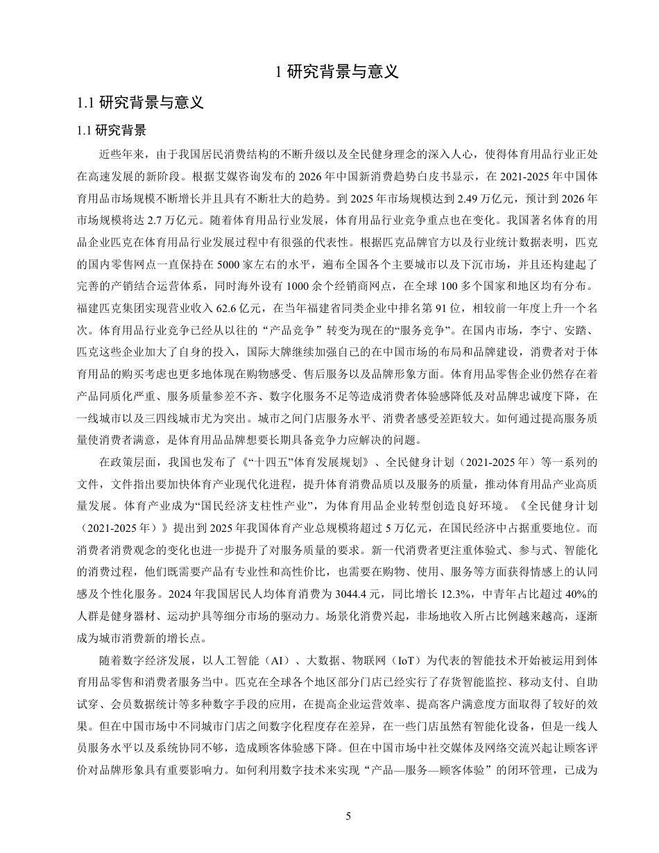 26年CH体育经济与管理 顾客对匹克品牌门店的服务质量满意度研究——以泉州匹克门店为例-终稿全-约18198字符.pdf_第5页