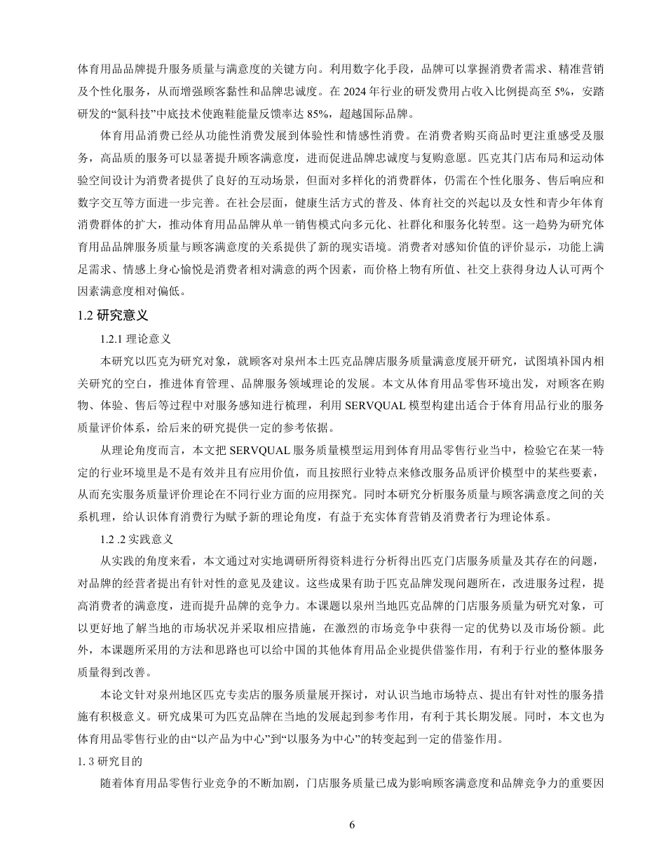 26年CH体育经济与管理 顾客对匹克品牌门店的服务质量满意度研究——以泉州匹克门店为例-终稿全-约18198字符.pdf_第6页
