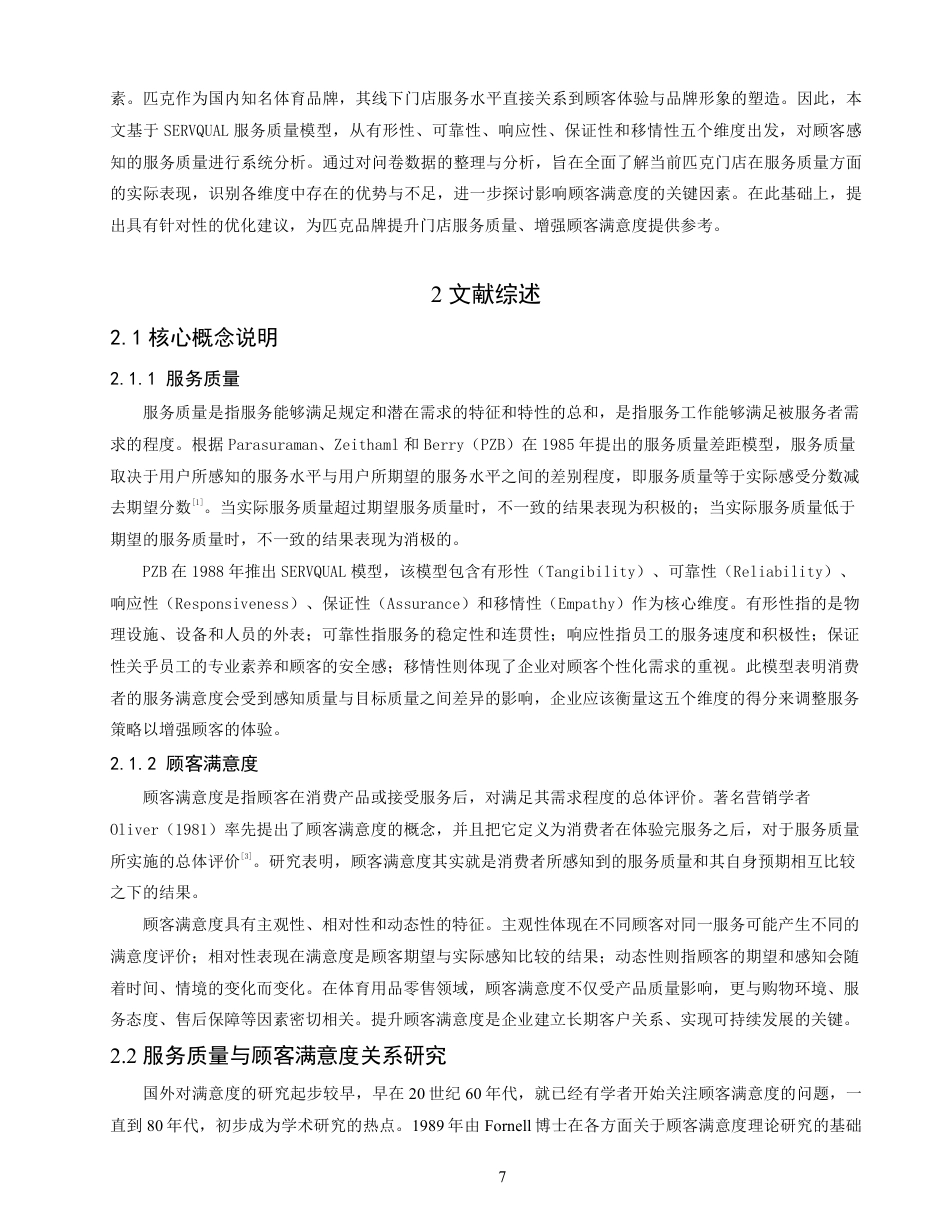 26年CH体育经济与管理 顾客对匹克品牌门店的服务质量满意度研究——以泉州匹克门店为例-终稿全-约18198字符.pdf_第7页