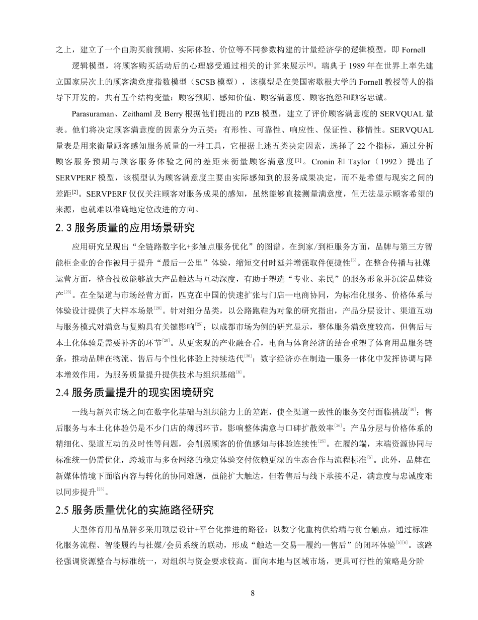 26年CH体育经济与管理 顾客对匹克品牌门店的服务质量满意度研究——以泉州匹克门店为例-终稿全-约18198字符.pdf_第8页