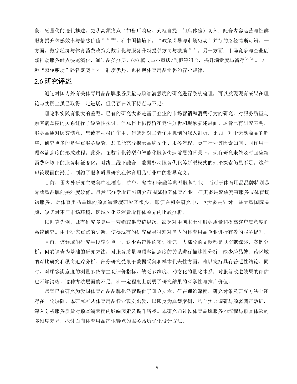 26年CH体育经济与管理 顾客对匹克品牌门店的服务质量满意度研究——以泉州匹克门店为例-终稿全-约18198字符.pdf_第9页