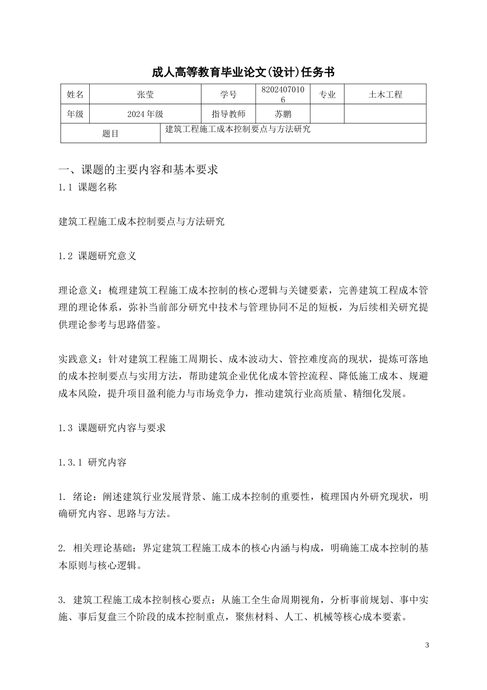 26年CH土木 建筑工程施工成本控制要点与方法研究(14548字).doc
