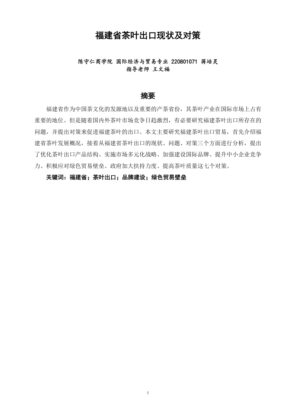 26年CH国际经济贸易 福建省茶叶出口现状及对策-终稿全-约11458字符.pdf