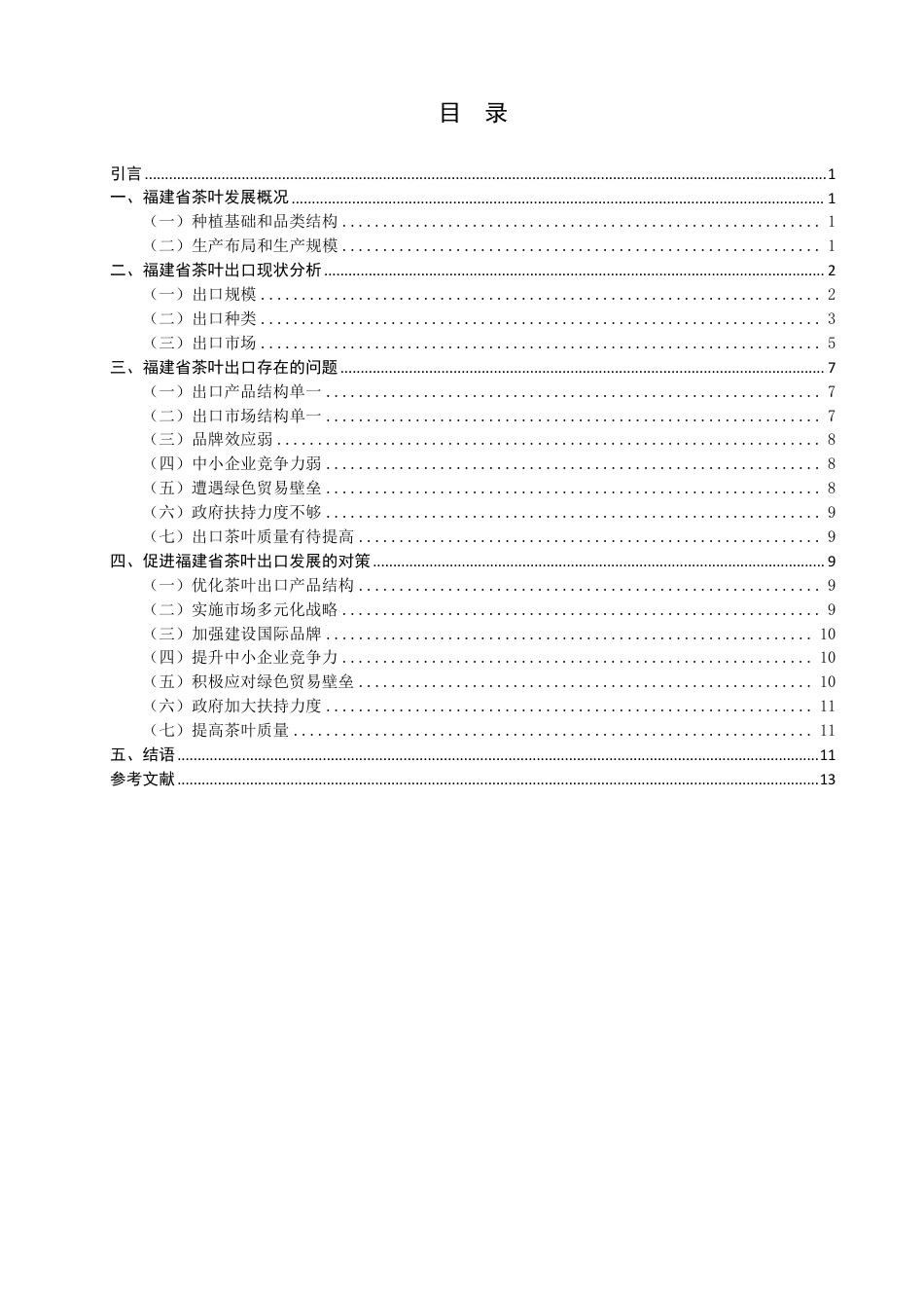 26年CH国际经济贸易 福建省茶叶出口现状及对策-终稿全-约11458字符.pdf_第3页