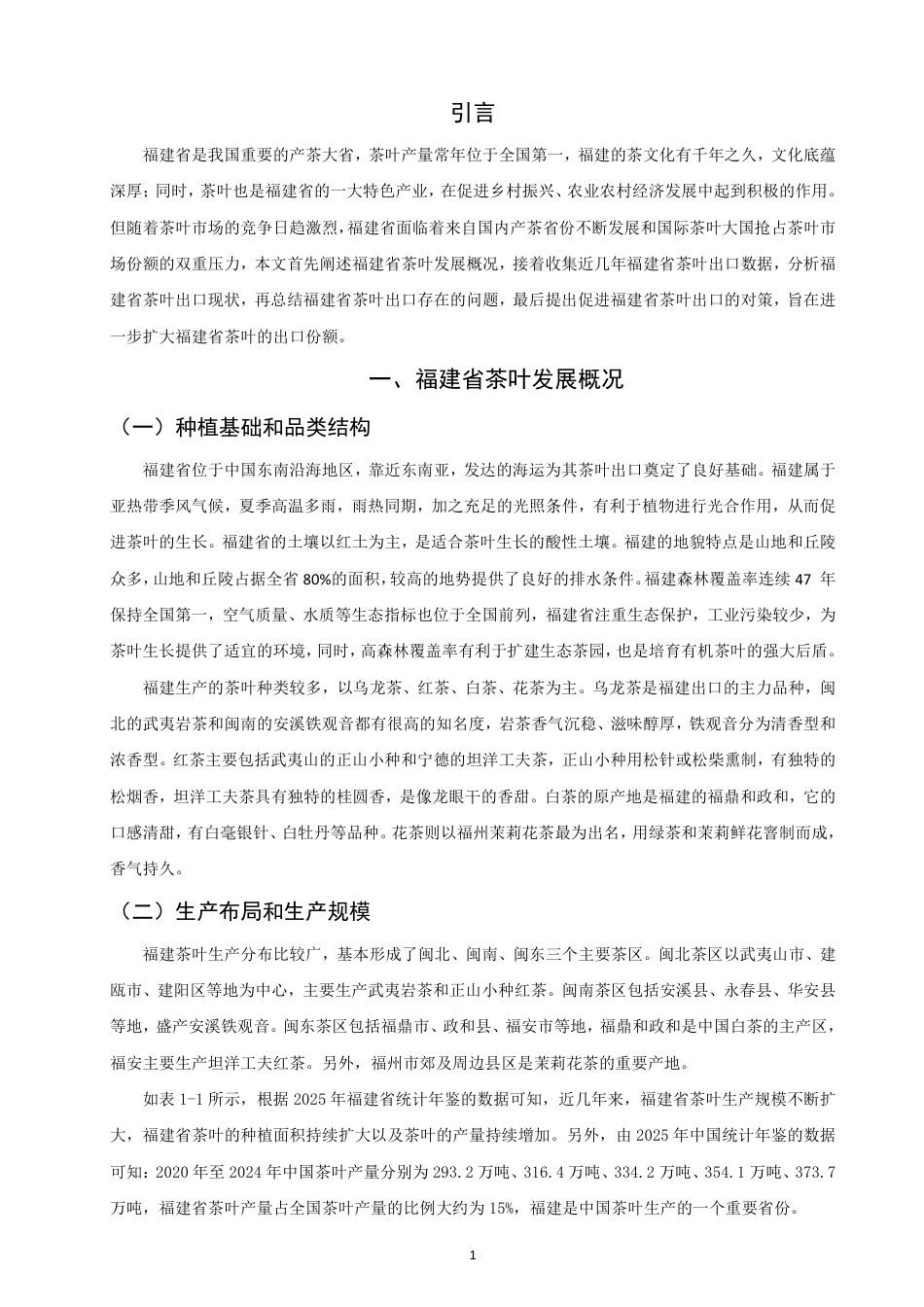 26年CH国际经济贸易 福建省茶叶出口现状及对策-终稿全-约11458字符.pdf_第4页