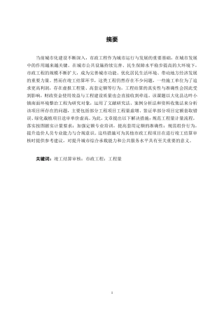 26年CH工程审计 市政工程竣工结算审核分析——以大化县达吽小镇南面环境整治工程为例终稿全日制-约15145字符.pdf
