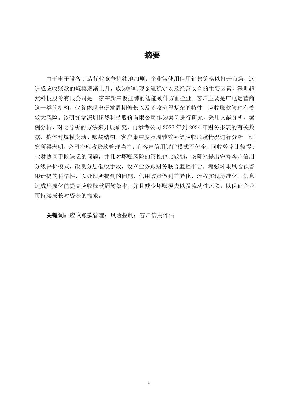 26年CH会计学 深圳超然科技股份有限公司应收账款管理问题探究终稿全日制-约20230字符.pdf_第1页