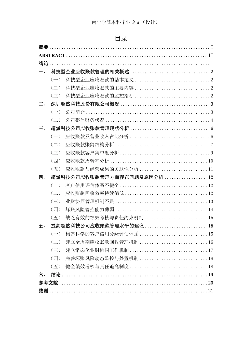 26年CH会计学 深圳超然科技股份有限公司应收账款管理问题探究终稿全日制-约20230字符.pdf_第3页