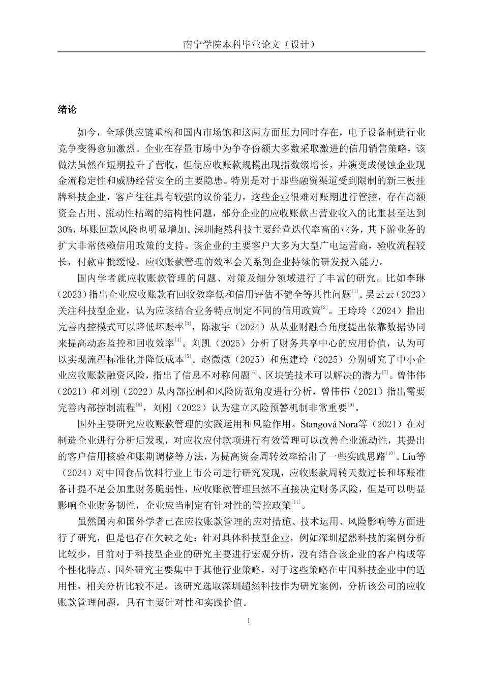 26年CH会计学 深圳超然科技股份有限公司应收账款管理问题探究终稿全日制-约20230字符.pdf_第4页