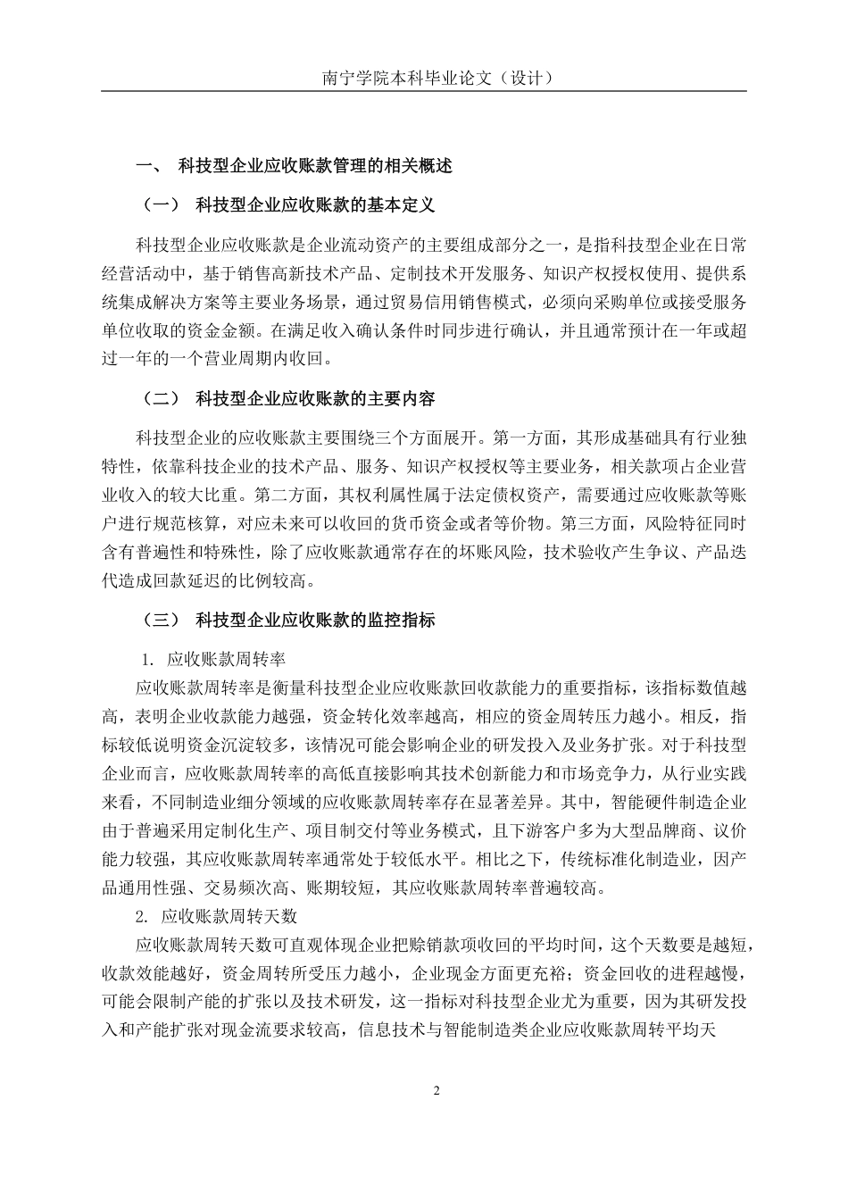 26年CH会计学 深圳超然科技股份有限公司应收账款管理问题探究终稿全日制-约20230字符.pdf_第5页