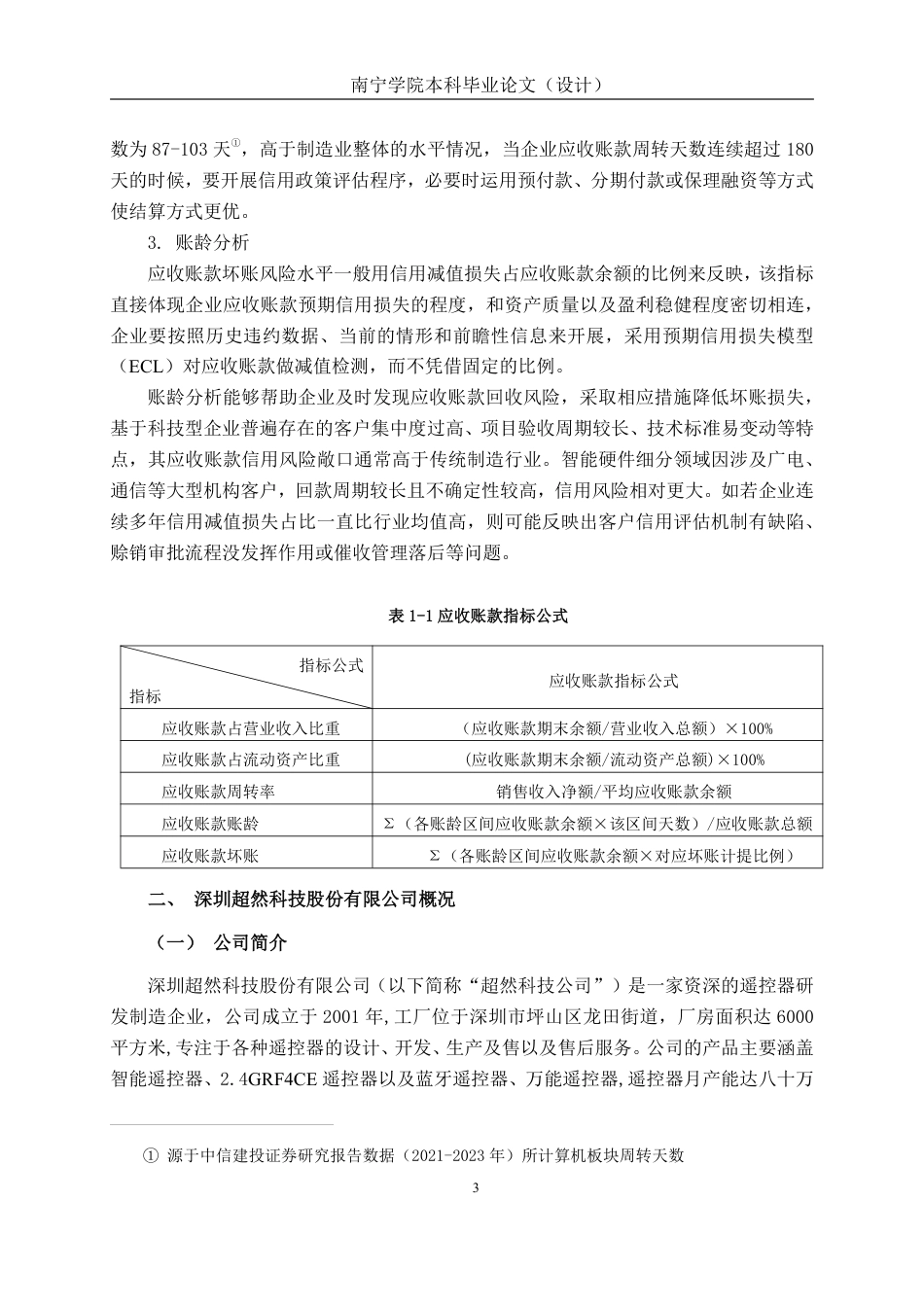 26年CH会计学 深圳超然科技股份有限公司应收账款管理问题探究终稿全日制-约20230字符.pdf_第6页