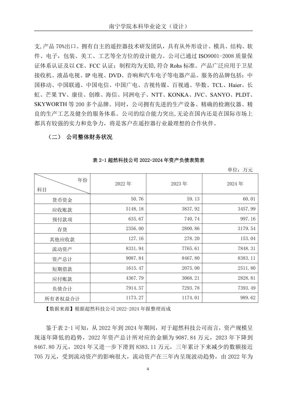 26年CH会计学 深圳超然科技股份有限公司应收账款管理问题探究终稿全日制-约20230字符.pdf_第7页