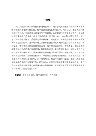 26年CH数字经济 数字普惠金融对城乡居民消费差距的影响研究终稿全日制(28094字).docx