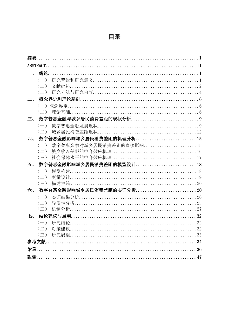26年CH数字经济 数字普惠金融对城乡居民消费差距的影响研究终稿全日制(28094字).docx_第3页