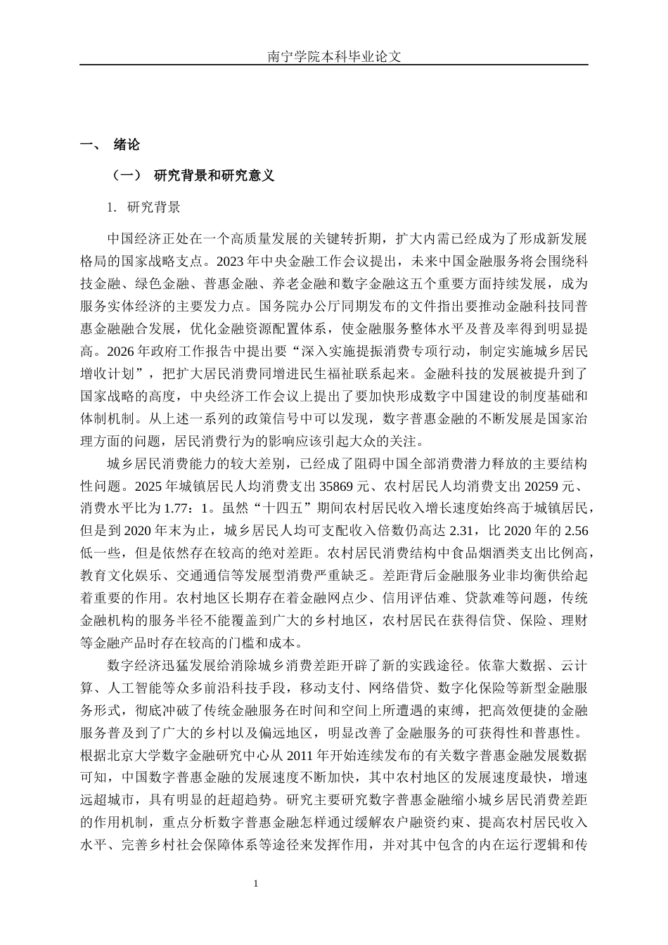 26年CH数字经济 数字普惠金融对城乡居民消费差距的影响研究终稿全日制(28094字).docx_第4页