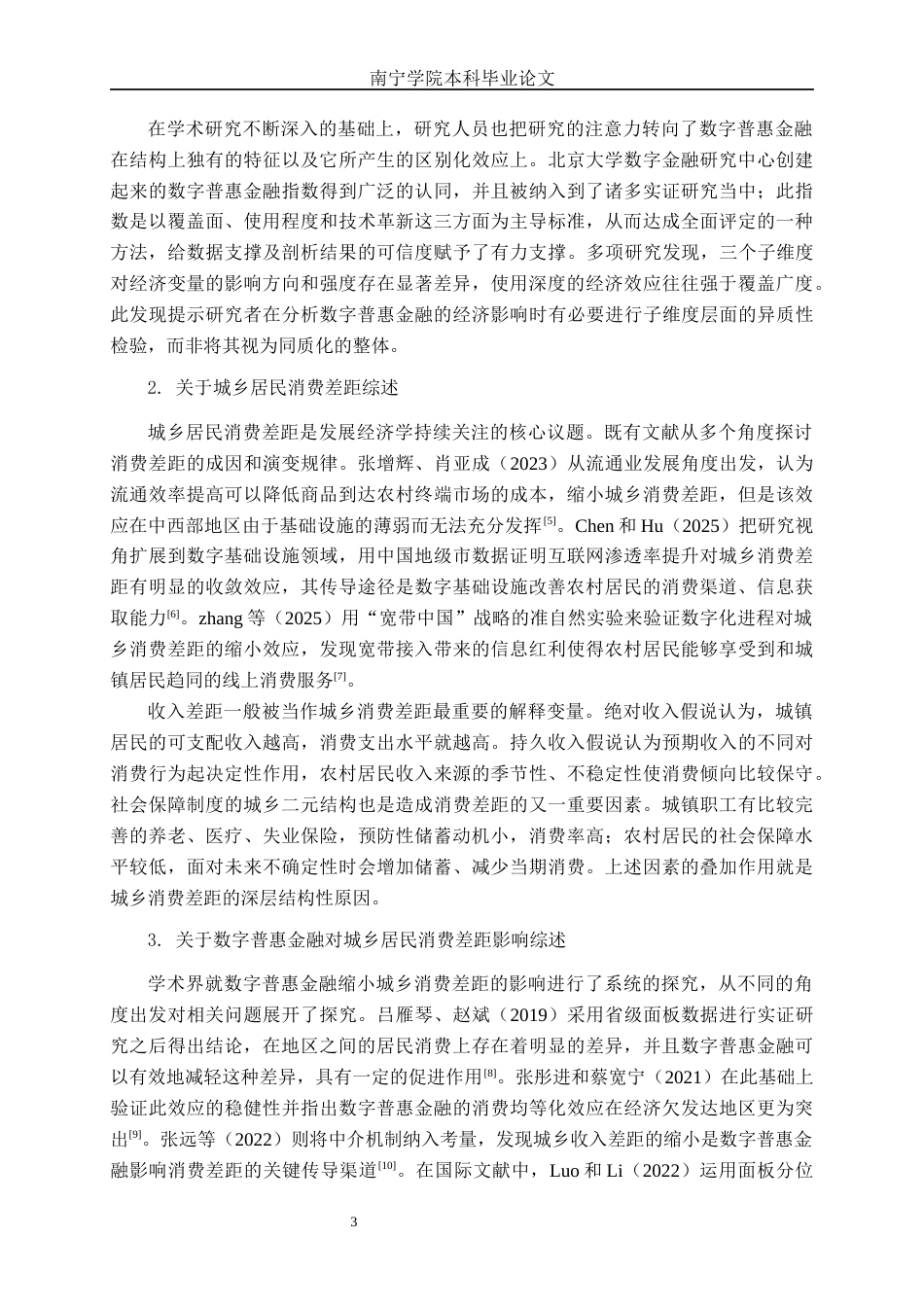 26年CH数字经济 数字普惠金融对城乡居民消费差距的影响研究终稿全日制(28094字).docx_第6页