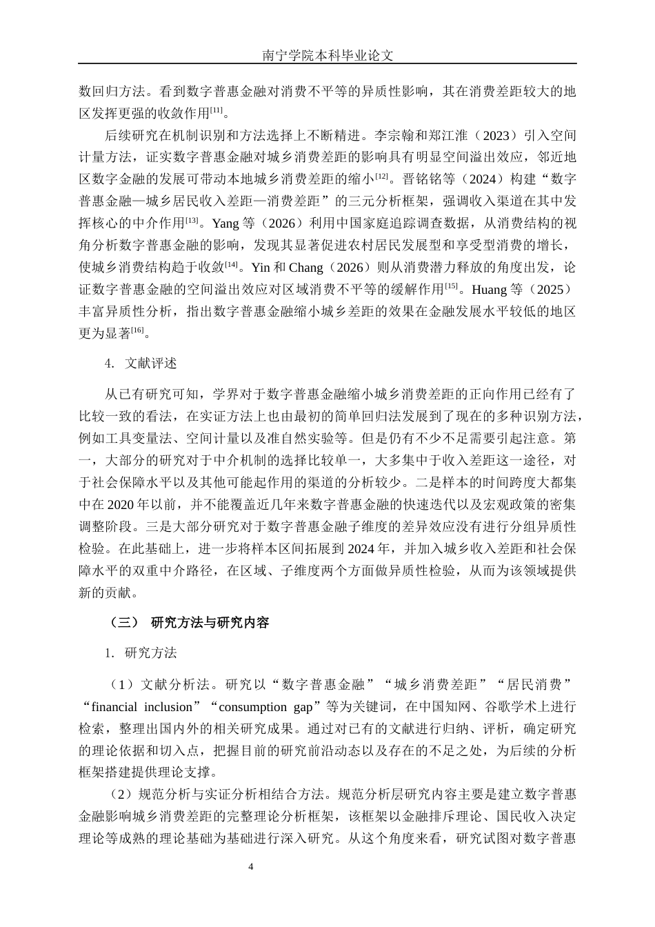 26年CH数字经济 数字普惠金融对城乡居民消费差距的影响研究终稿全日制(28094字).docx_第7页