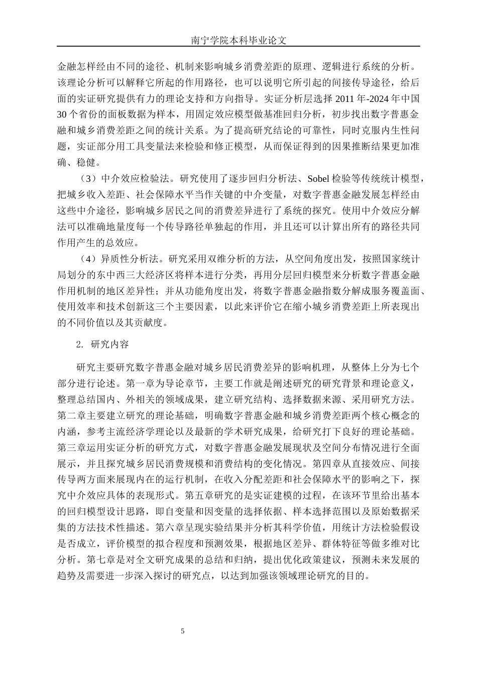 26年CH数字经济 数字普惠金融对城乡居民消费差距的影响研究终稿全日制(28094字).docx_第8页