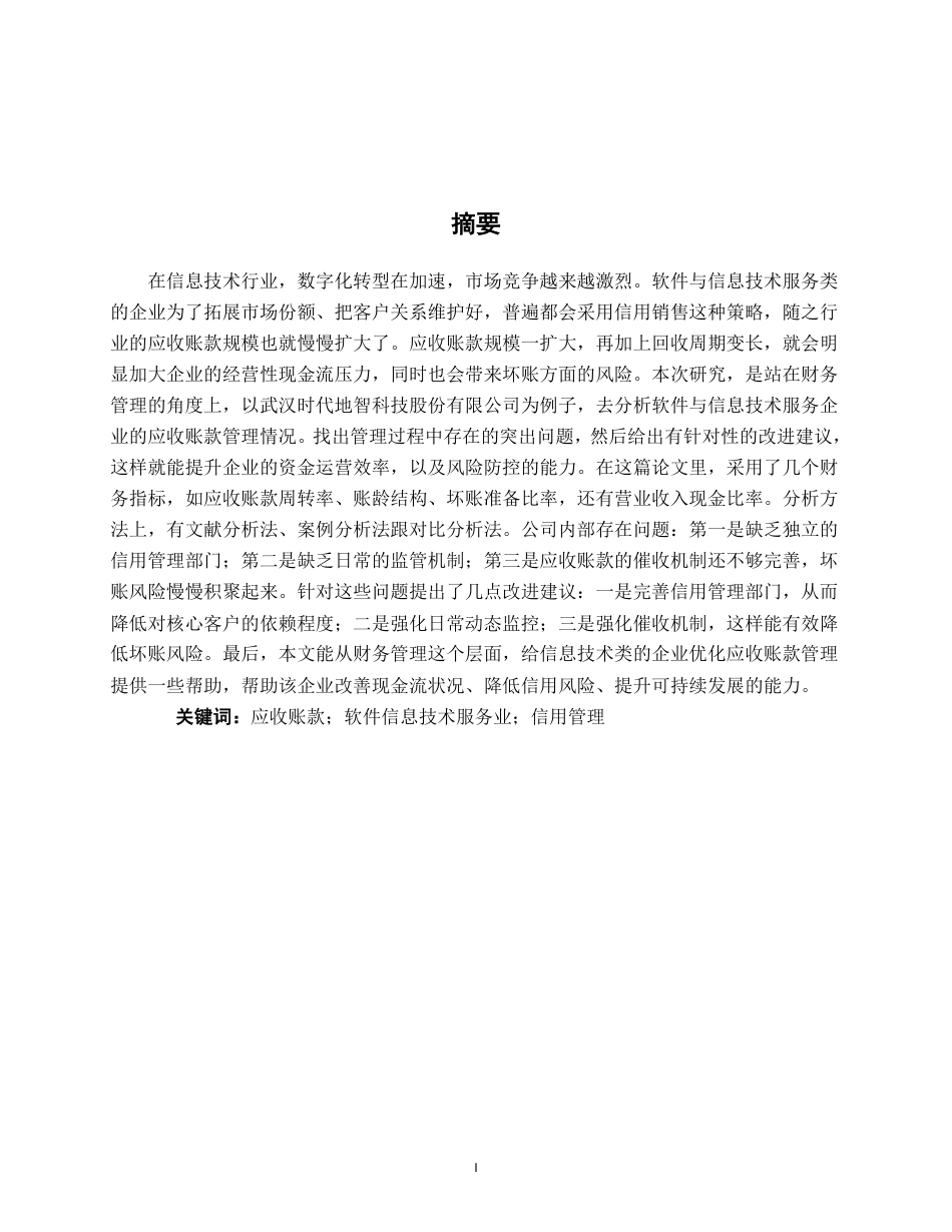 26年CH会计学 武汉时代地智科技股份有限公司应收账款管理存在问题及对策分析终稿全日制-约17475字符.pdf
