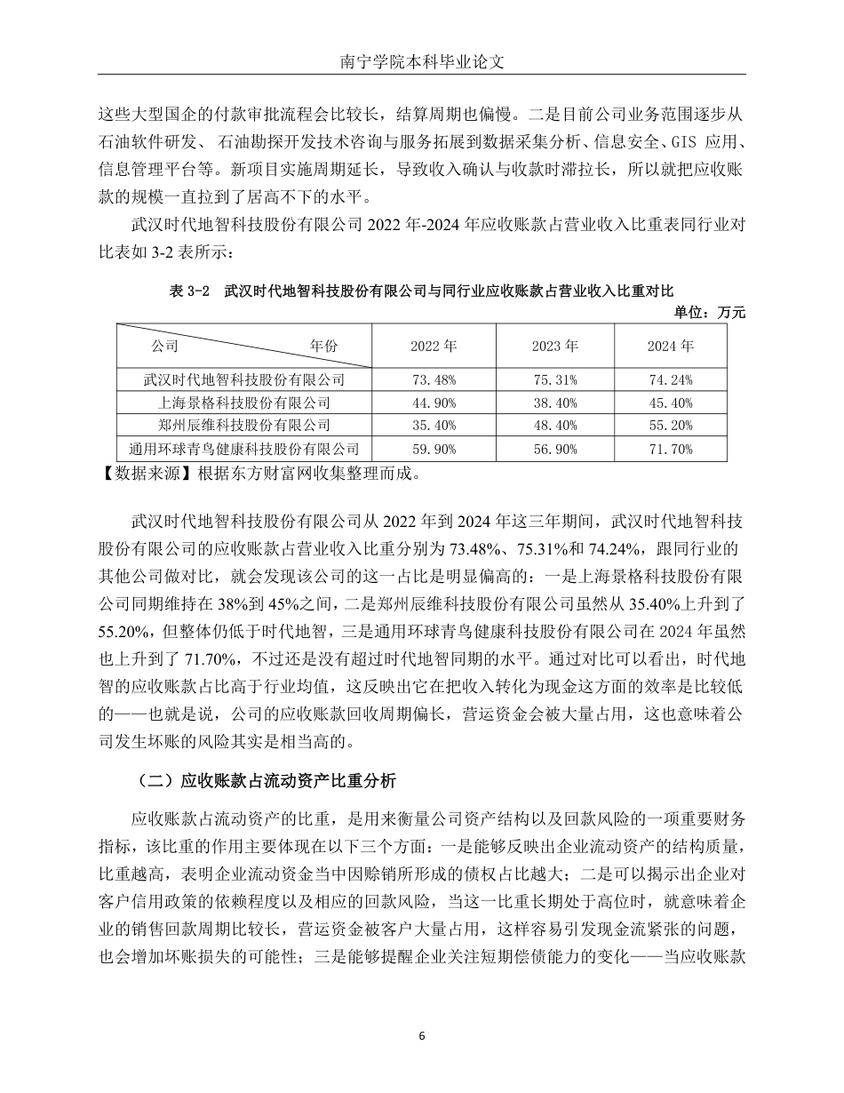 26年CH会计学 武汉时代地智科技股份有限公司应收账款管理存在问题及对策分析终稿全日制-约17475字符.pdf_第10页