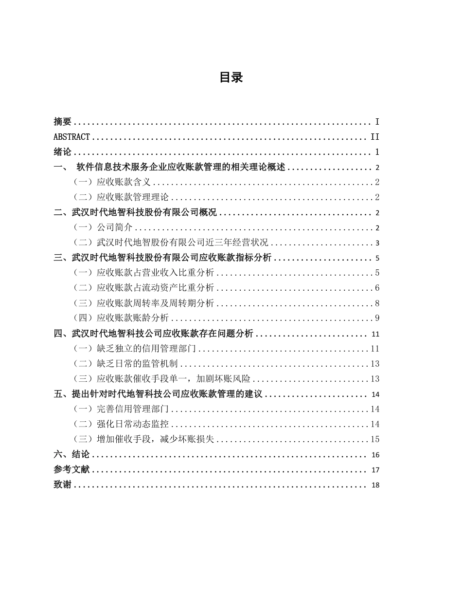 26年CH会计学 武汉时代地智科技股份有限公司应收账款管理存在问题及对策分析终稿全日制-约17475字符.pdf_第4页
