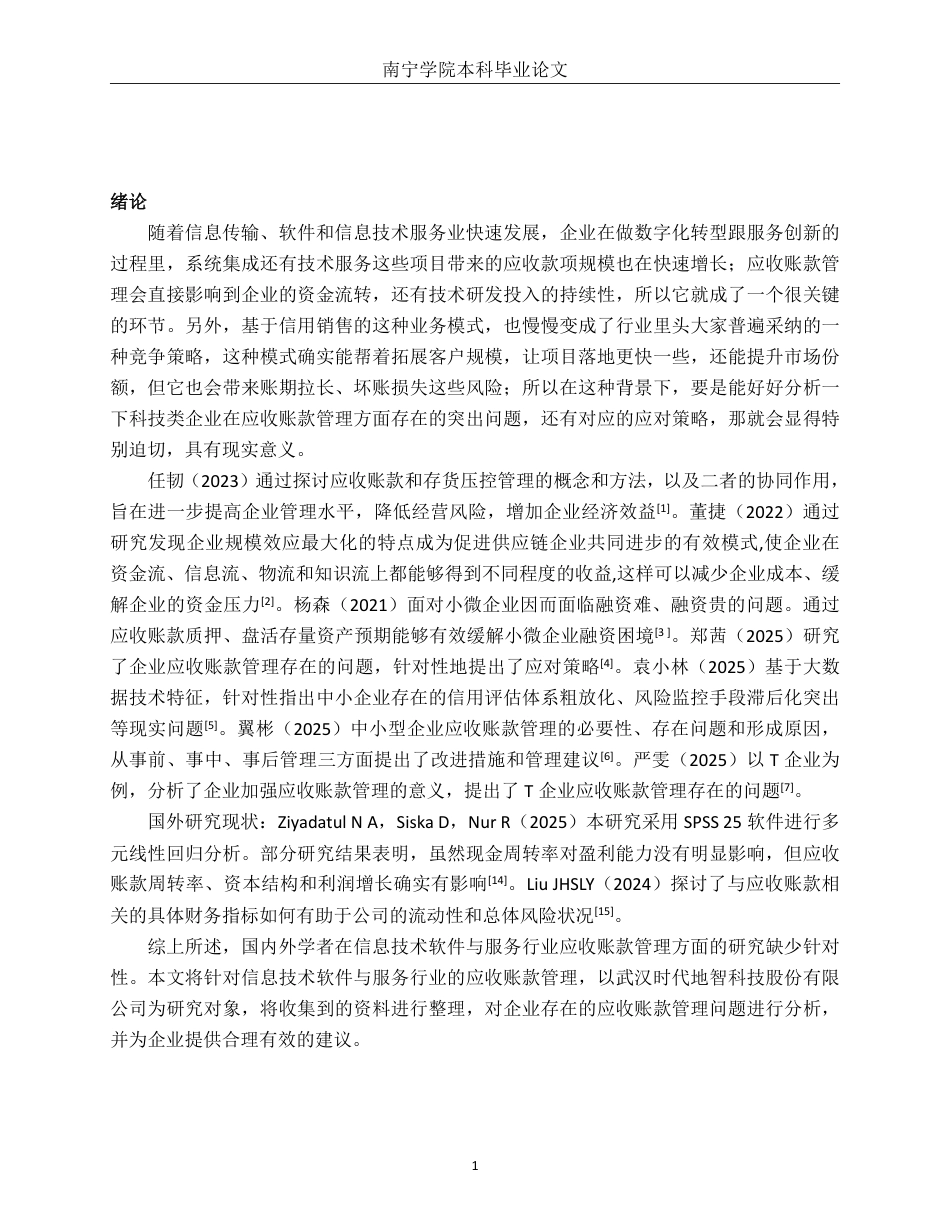 26年CH会计学 武汉时代地智科技股份有限公司应收账款管理存在问题及对策分析终稿全日制-约17475字符.pdf_第5页