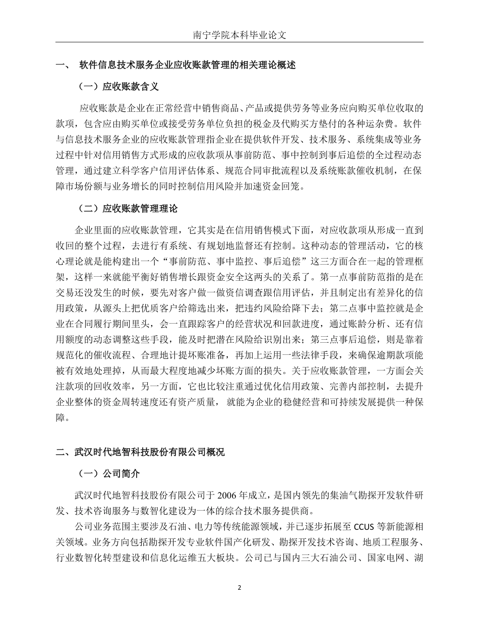 26年CH会计学 武汉时代地智科技股份有限公司应收账款管理存在问题及对策分析终稿全日制-约17475字符.pdf_第6页