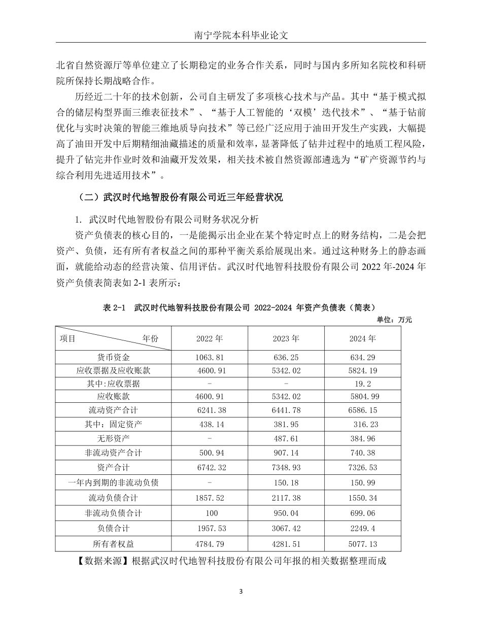 26年CH会计学 武汉时代地智科技股份有限公司应收账款管理存在问题及对策分析终稿全日制-约17475字符.pdf_第7页