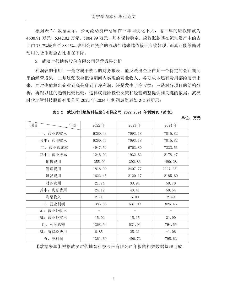 26年CH会计学 武汉时代地智科技股份有限公司应收账款管理存在问题及对策分析终稿全日制-约17475字符.pdf_第8页