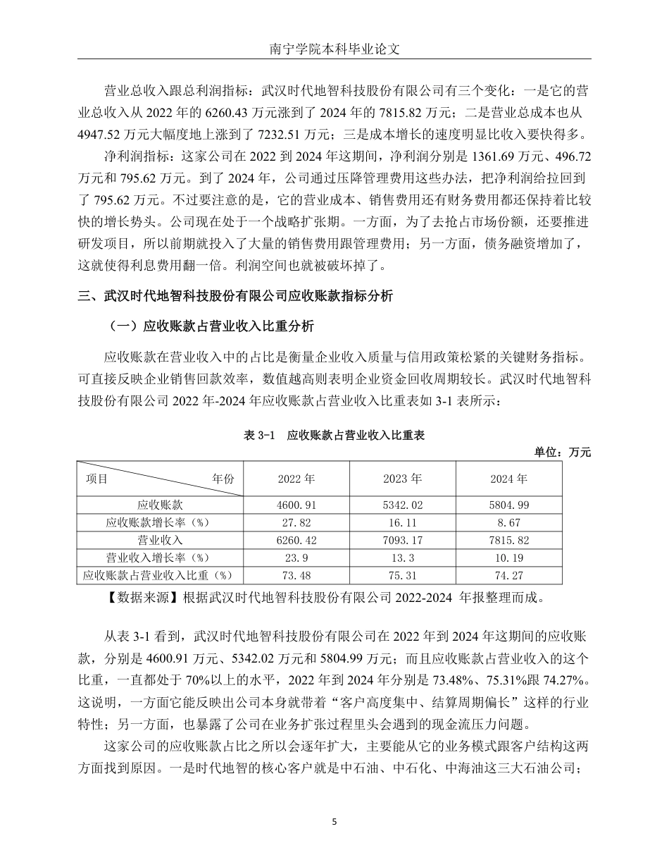 26年CH会计学 武汉时代地智科技股份有限公司应收账款管理存在问题及对策分析终稿全日制-约17475字符.pdf_第9页