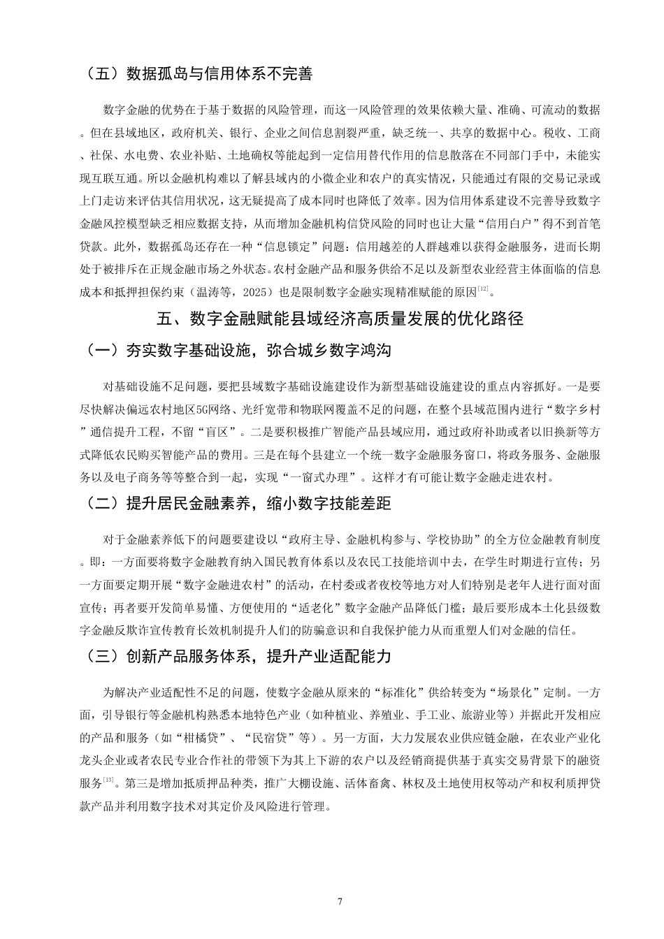 26年CH经济学 数字金融赋能县域经济高质量发展的作用机制与实践路径研究-终稿全日制-约13196字符.pdf_第10页