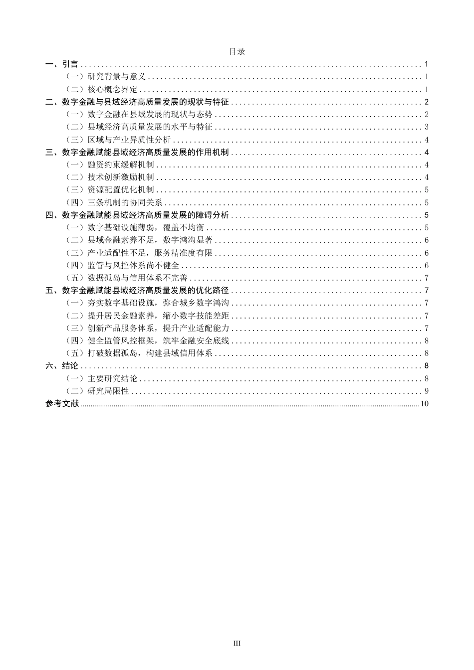 26年CH经济学 数字金融赋能县域经济高质量发展的作用机制与实践路径研究-终稿全日制-约13196字符.pdf_第3页