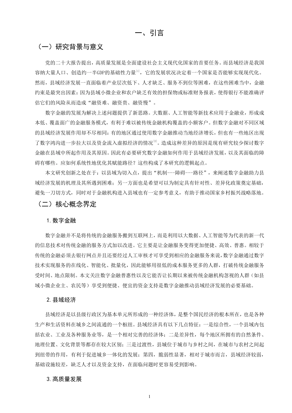 26年CH经济学 数字金融赋能县域经济高质量发展的作用机制与实践路径研究-终稿全日制-约13196字符.pdf_第4页