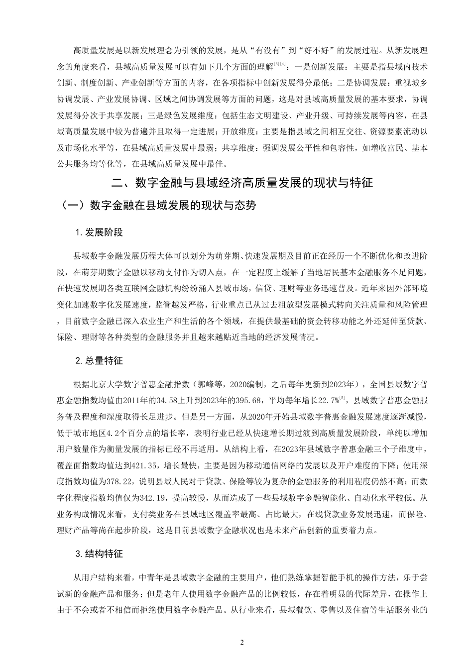 26年CH经济学 数字金融赋能县域经济高质量发展的作用机制与实践路径研究-终稿全日制-约13196字符.pdf_第5页