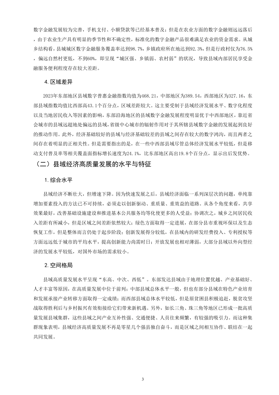 26年CH经济学 数字金融赋能县域经济高质量发展的作用机制与实践路径研究-终稿全日制-约13196字符.pdf_第6页