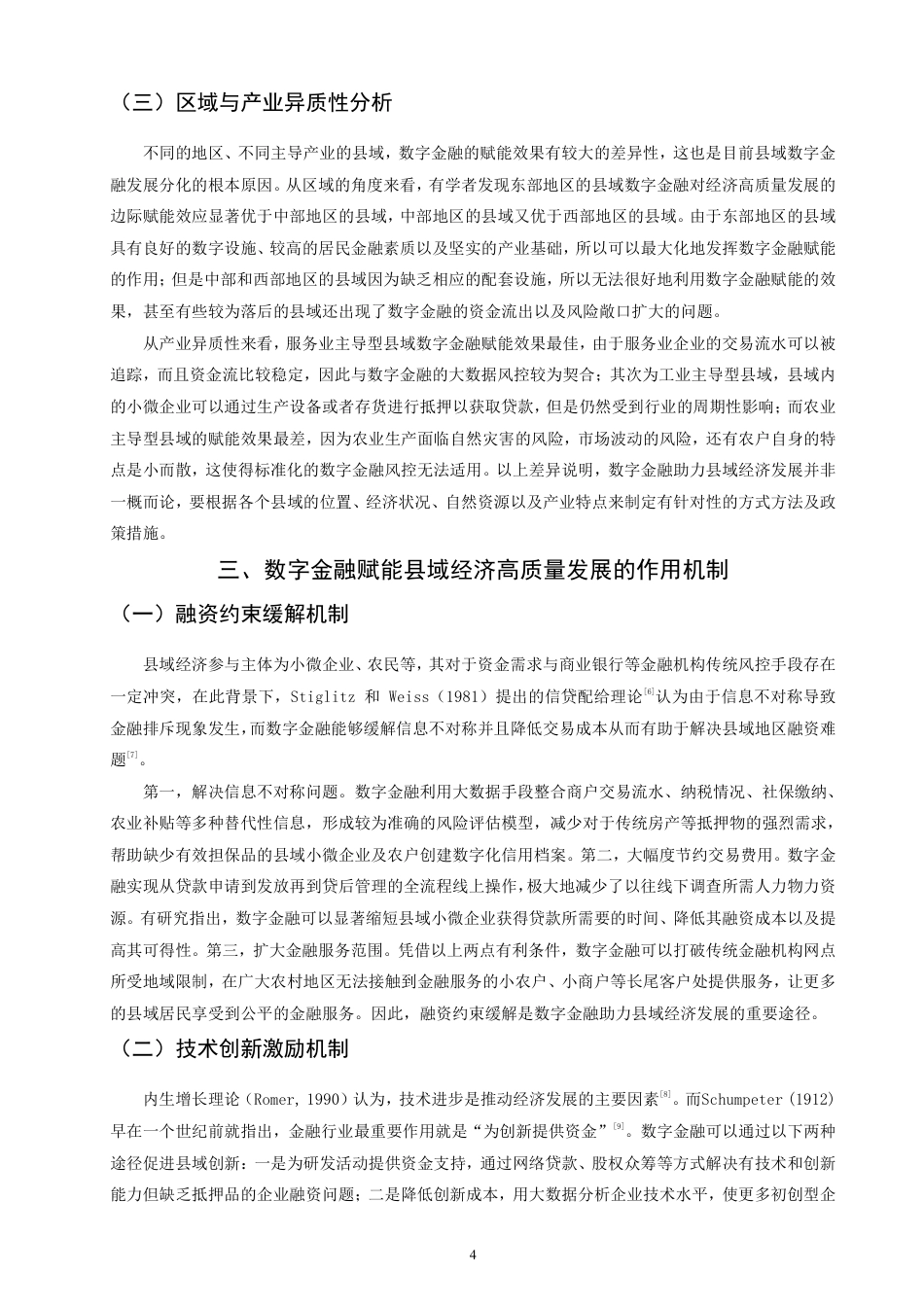 26年CH经济学 数字金融赋能县域经济高质量发展的作用机制与实践路径研究-终稿全日制-约13196字符.pdf_第7页