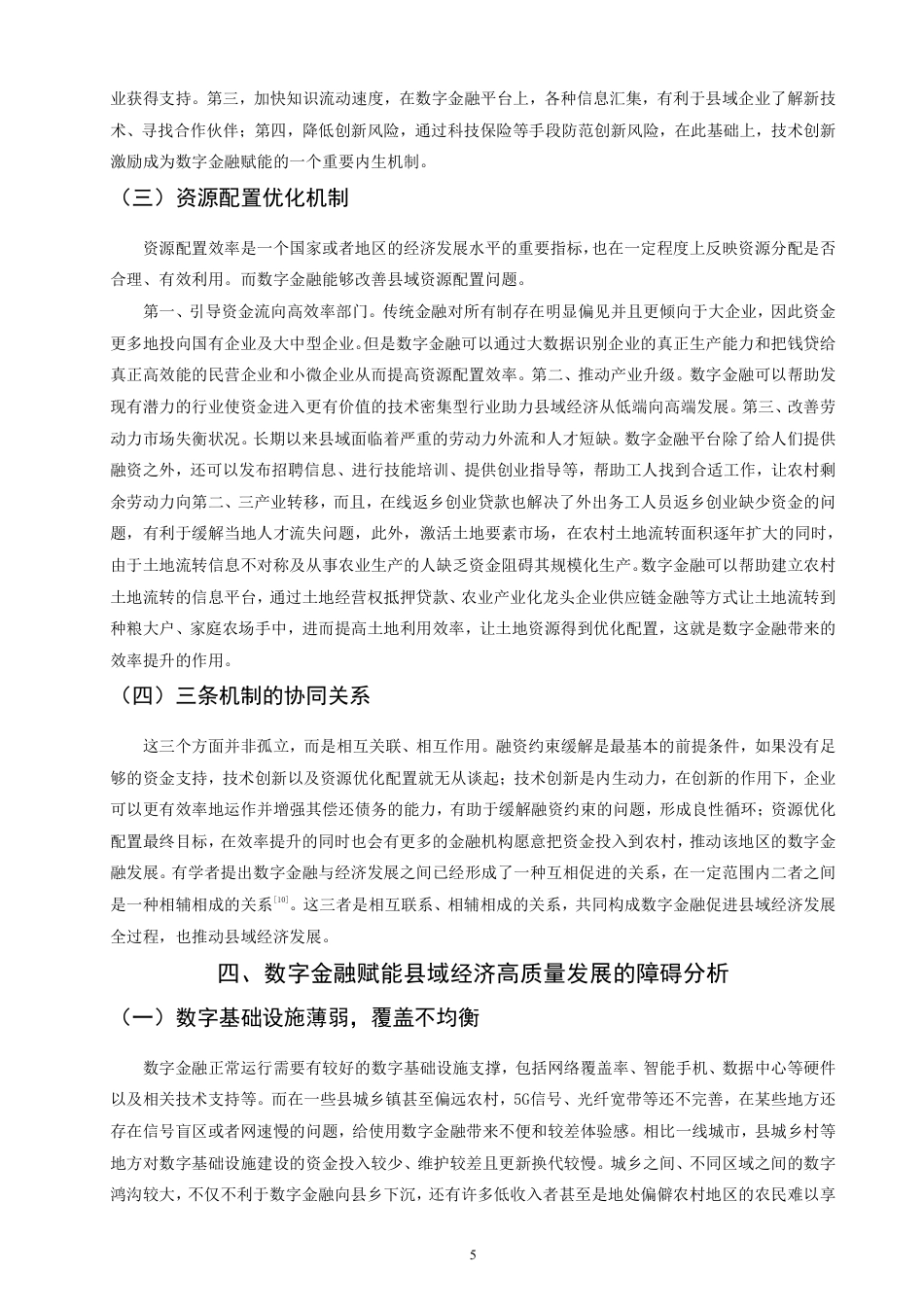 26年CH经济学 数字金融赋能县域经济高质量发展的作用机制与实践路径研究-终稿全日制-约13196字符.pdf_第8页