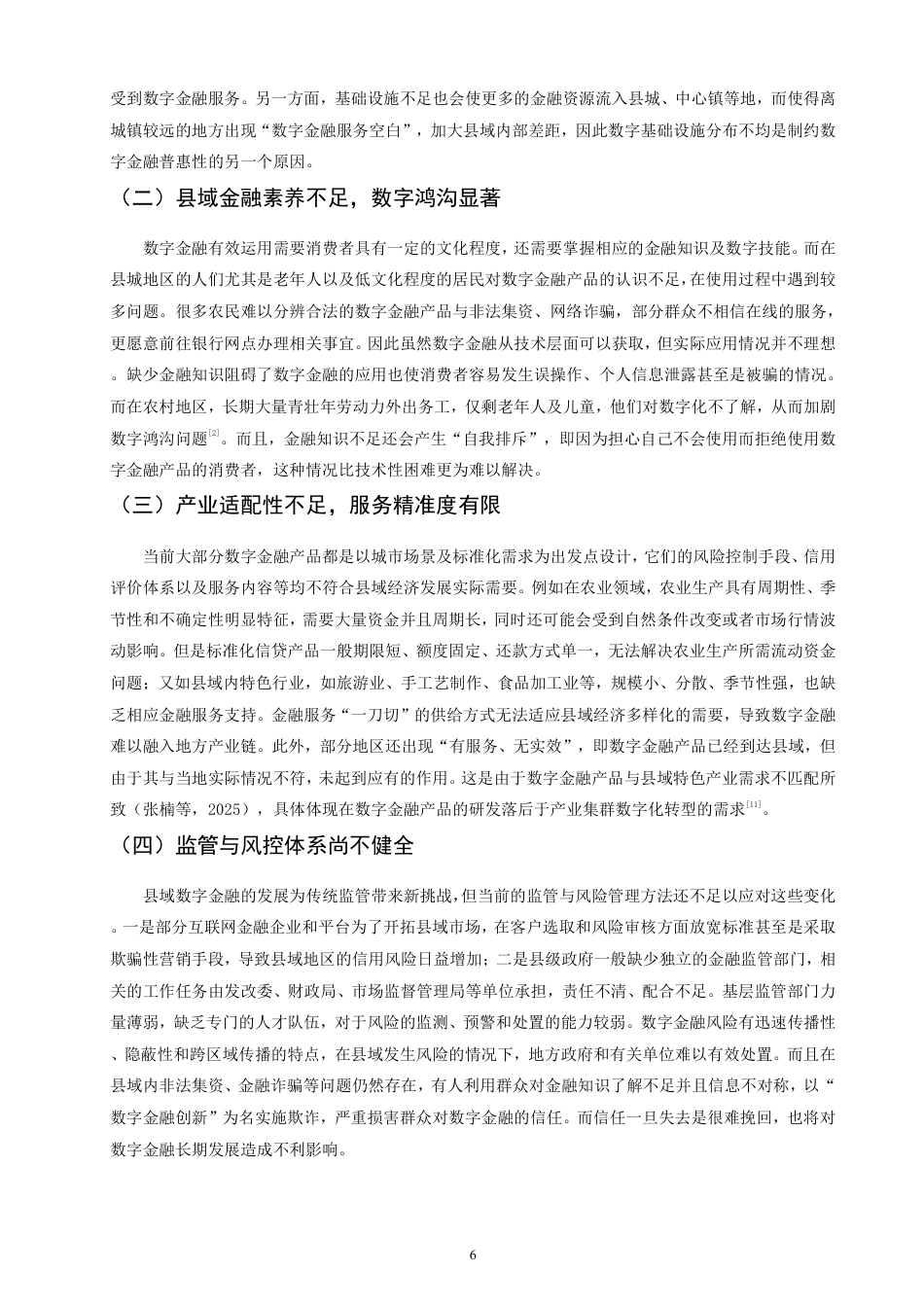 26年CH经济学 数字金融赋能县域经济高质量发展的作用机制与实践路径研究-终稿全日制-约13196字符.pdf_第9页
