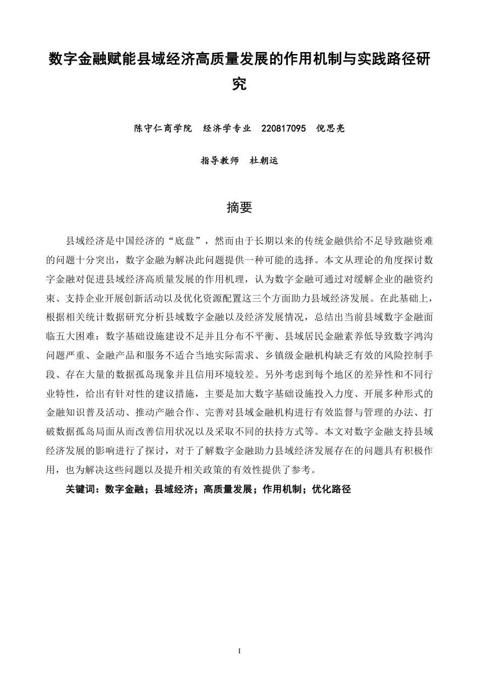 26年CH经济学 数字金融赋能县域经济高质量发展的作用机制与实践路径研究-终稿全日制-约13196字符.pdf