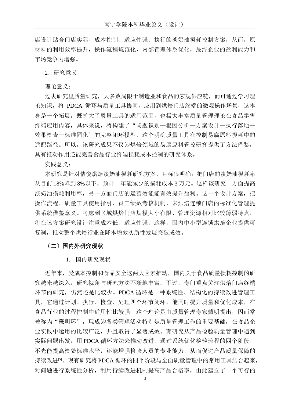 26年CH质量管理工程 基于PDCA与质量七工具的佶悦烘焙门店淡奶油损耗成本改善研究(15626字).docx_第10页