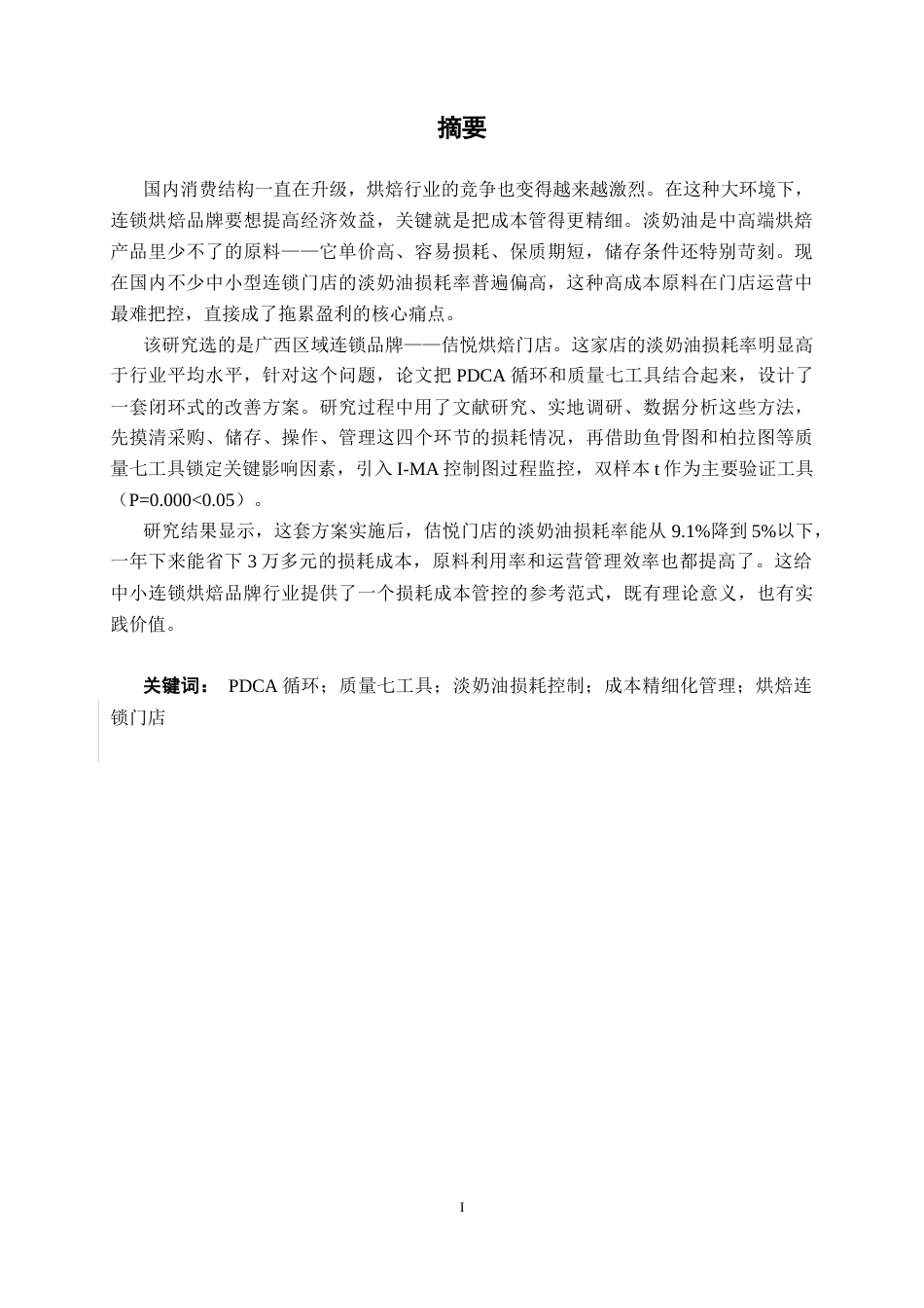 26年CH质量管理工程 基于PDCA与质量七工具的佶悦烘焙门店淡奶油损耗成本改善研究(15626字).docx_第3页