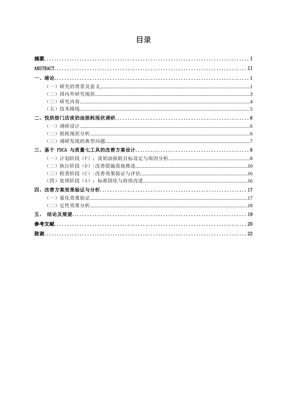 26年CH质量管理工程 基于PDCA与质量七工具的佶悦烘焙门店淡奶油损耗成本改善研究(15626字).docx_第7页