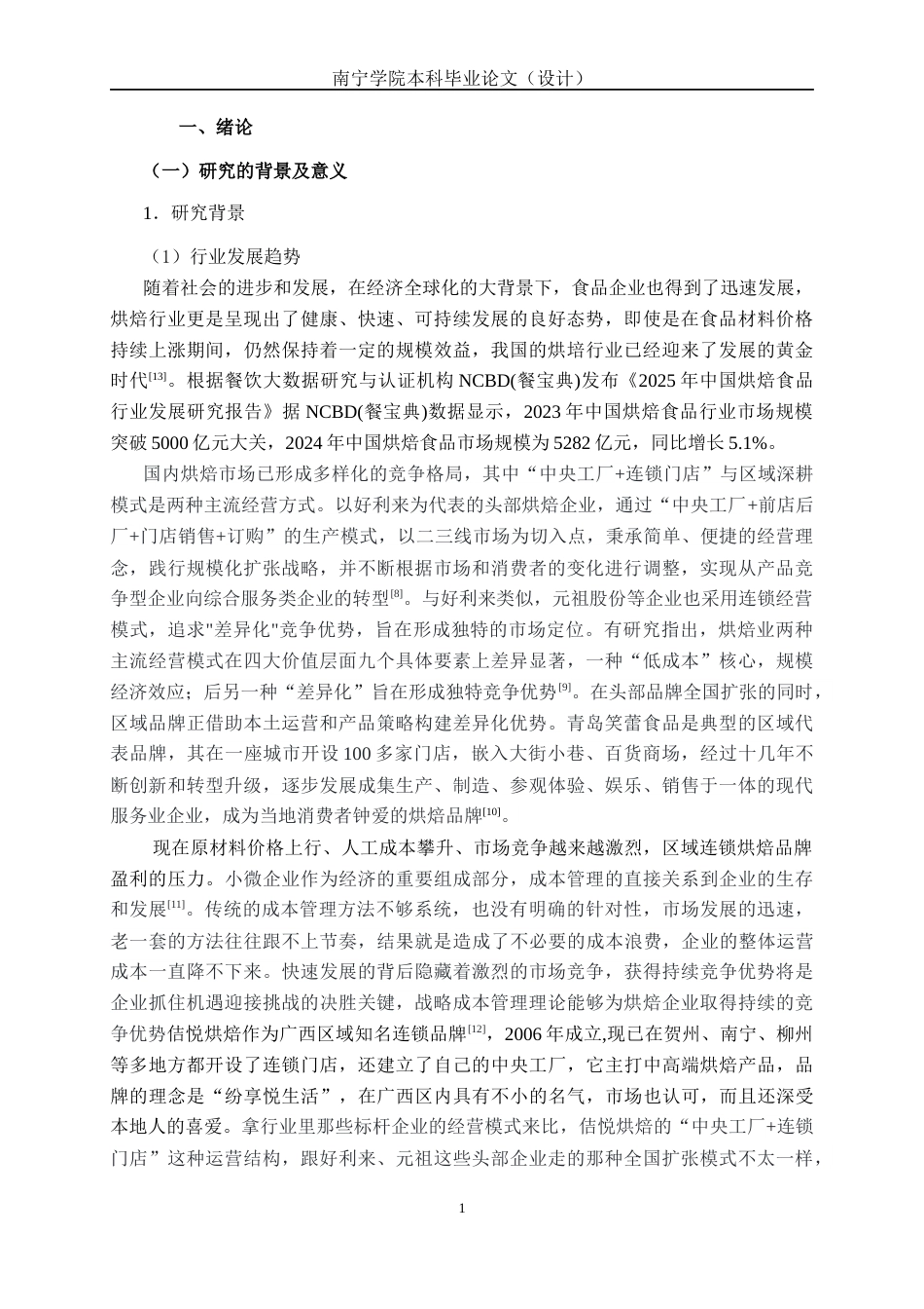 26年CH质量管理工程 基于PDCA与质量七工具的佶悦烘焙门店淡奶油损耗成本改善研究(15626字).docx_第8页