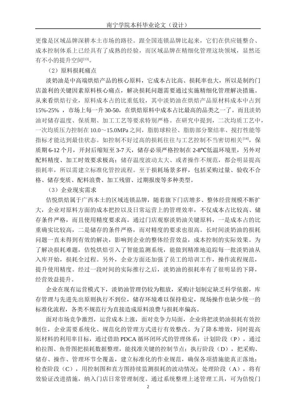 26年CH质量管理工程 基于PDCA与质量七工具的佶悦烘焙门店淡奶油损耗成本改善研究(15626字).docx_第9页