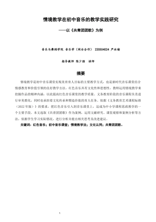 26年CH音乐学师范 情境教学在初中音乐课堂的教学实践研究——以《共青团团歌》为例-终稿全(13850字).docx